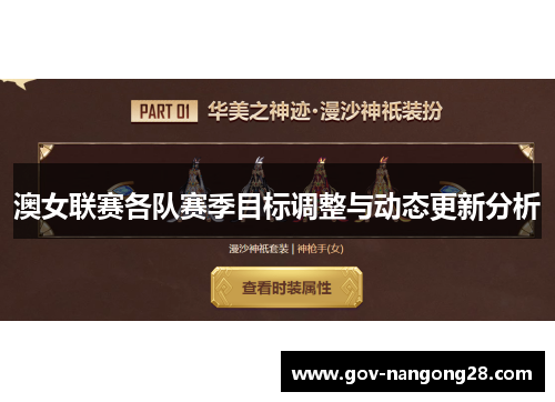 澳女联赛各队赛季目标调整与动态更新分析