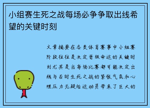 小组赛生死之战每场必争争取出线希望的关键时刻