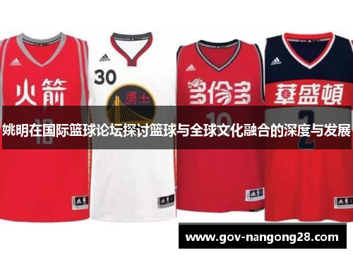 姚明在国际篮球论坛探讨篮球与全球文化融合的深度与发展