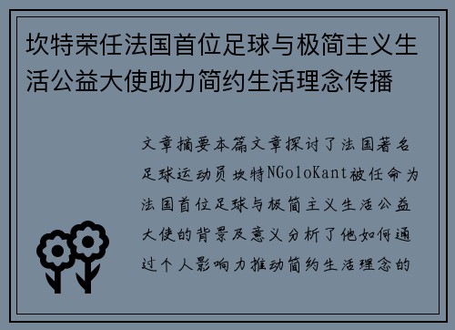 坎特荣任法国首位足球与极简主义生活公益大使助力简约生活理念传播