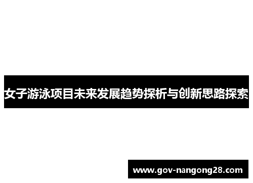 女子游泳项目未来发展趋势探析与创新思路探索