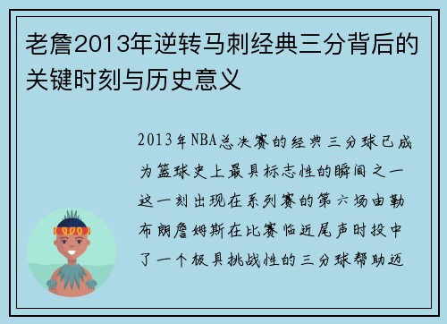 老詹2013年逆转马刺经典三分背后的关键时刻与历史意义