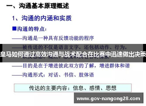 皇马如何通过高效沟通与战术配合在比赛中迅速做出决策