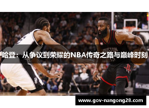 哈登：从争议到荣耀的NBA传奇之路与巅峰时刻