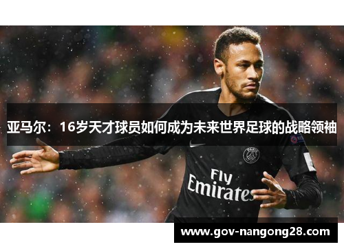 亚马尔：16岁天才球员如何成为未来世界足球的战略领袖