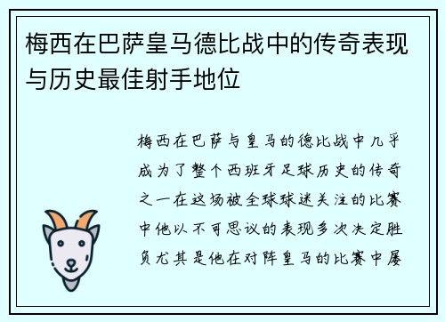 梅西在巴萨皇马德比战中的传奇表现与历史最佳射手地位