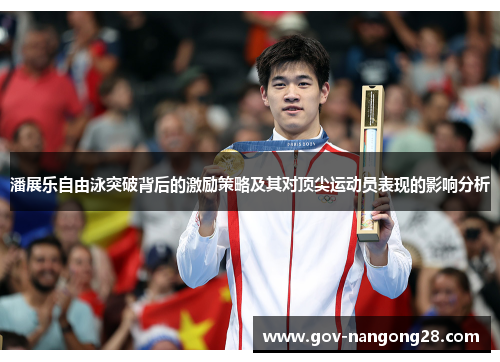 潘展乐自由泳突破背后的激励策略及其对顶尖运动员表现的影响分析