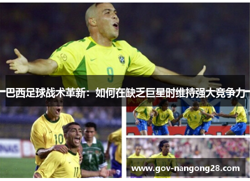 巴西足球战术革新：如何在缺乏巨星时维持强大竞争力