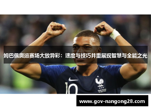姆巴佩奥运赛场大放异彩：速度与技巧并重展现智慧与全能之光