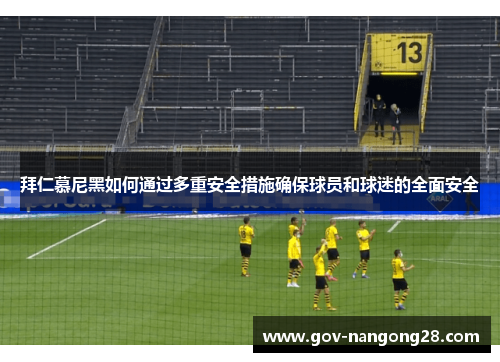 拜仁慕尼黑如何通过多重安全措施确保球员和球迷的全面安全