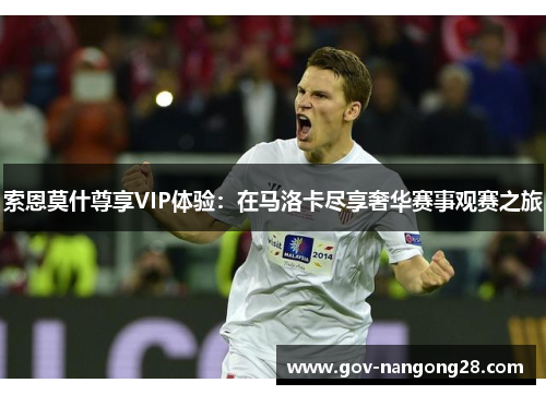 索恩莫什尊享VIP体验：在马洛卡尽享奢华赛事观赛之旅