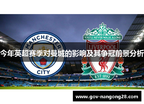 今年英超赛季对曼城的影响及其争冠前景分析