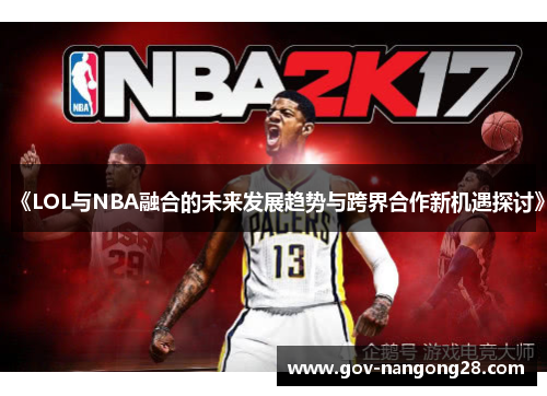 《LOL与NBA融合的未来发展趋势与跨界合作新机遇探讨》