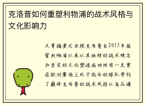克洛普如何重塑利物浦的战术风格与文化影响力