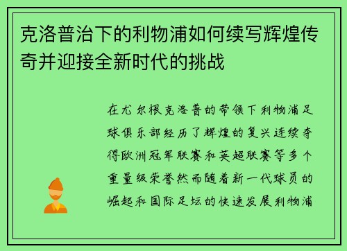 克洛普治下的利物浦如何续写辉煌传奇并迎接全新时代的挑战