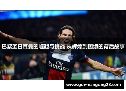 巴黎圣日耳曼的崛起与挑战 从辉煌到困境的背后故事