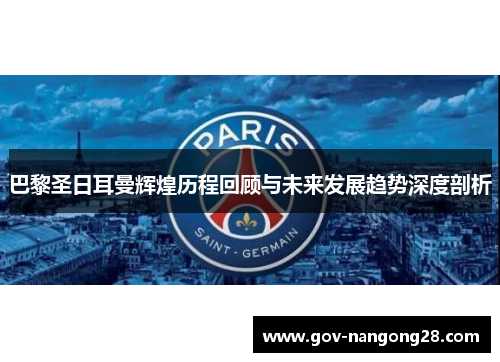 巴黎圣日耳曼辉煌历程回顾与未来发展趋势深度剖析
