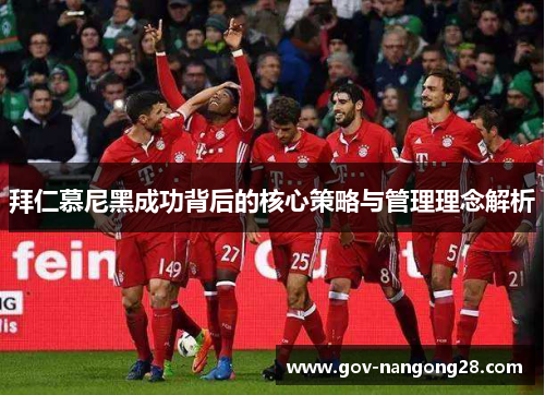 拜仁慕尼黑成功背后的核心策略与管理理念解析