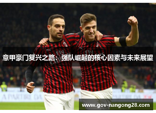 意甲豪门复兴之路：强队崛起的核心因素与未来展望