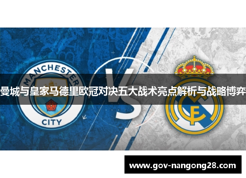 曼城与皇家马德里欧冠对决五大战术亮点解析与战略博弈