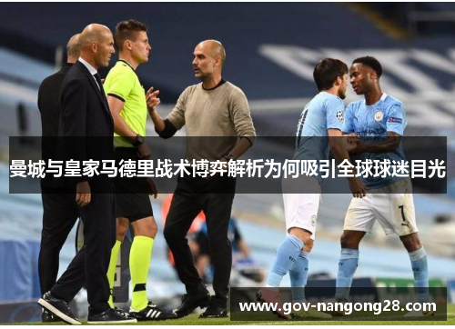 曼城与皇家马德里战术博弈解析为何吸引全球球迷目光