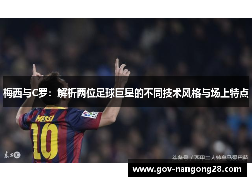 梅西与C罗：解析两位足球巨星的不同技术风格与场上特点