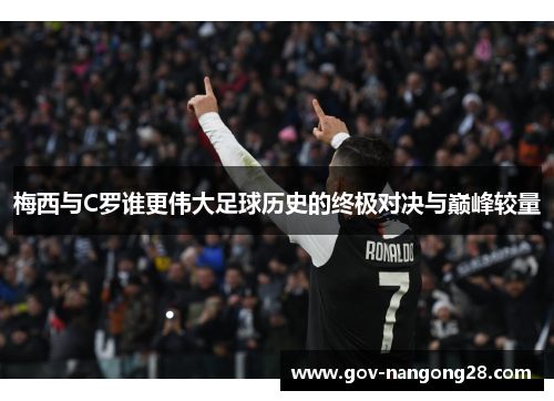 梅西与C罗谁更伟大足球历史的终极对决与巅峰较量