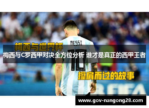 梅西与C罗西甲对决全方位分析 谁才是真正的西甲王者