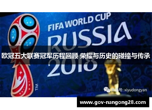 欧冠五大联赛冠军历程回顾 荣耀与历史的碰撞与传承