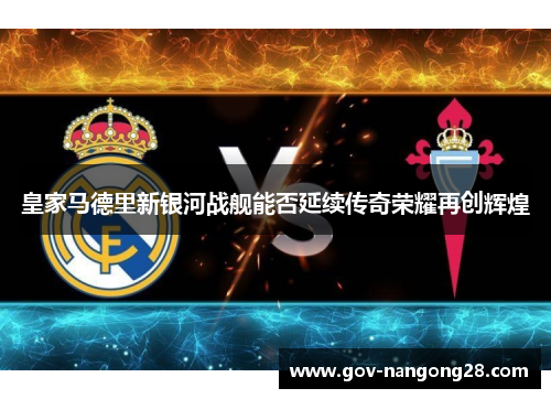 皇家马德里新银河战舰能否延续传奇荣耀再创辉煌