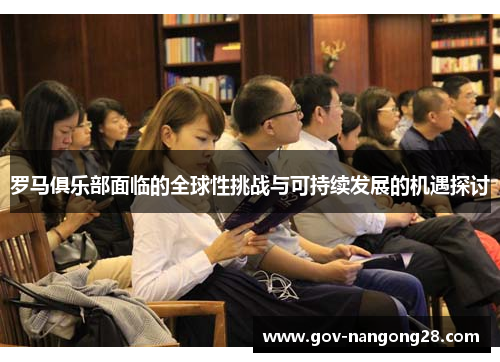 罗马俱乐部面临的全球性挑战与可持续发展的机遇探讨