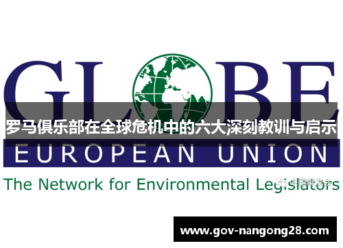 罗马俱乐部在全球危机中的六大深刻教训与启示
