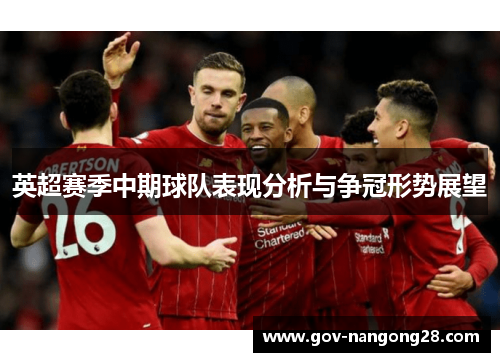 英超赛季中期球队表现分析与争冠形势展望