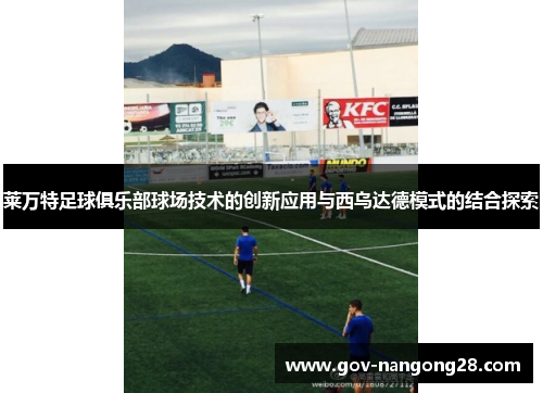莱万特足球俱乐部球场技术的创新应用与西乌达德模式的结合探索