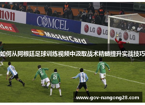 如何从阿根廷足球训练视频中汲取战术精髓提升实战技巧