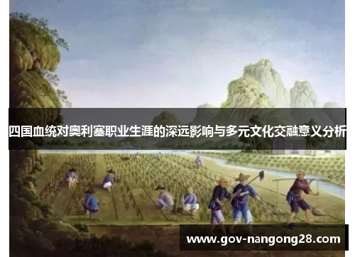 四国血统对奥利塞职业生涯的深远影响与多元文化交融意义分析