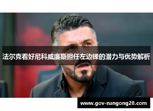 法尔克看好尼科威廉斯担任左边锋的潜力与优势解析