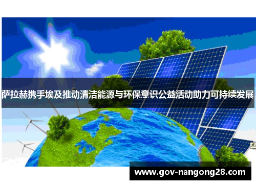 萨拉赫携手埃及推动清洁能源与环保意识公益活动助力可持续发展