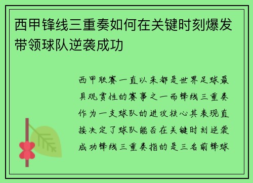 西甲锋线三重奏如何在关键时刻爆发带领球队逆袭成功