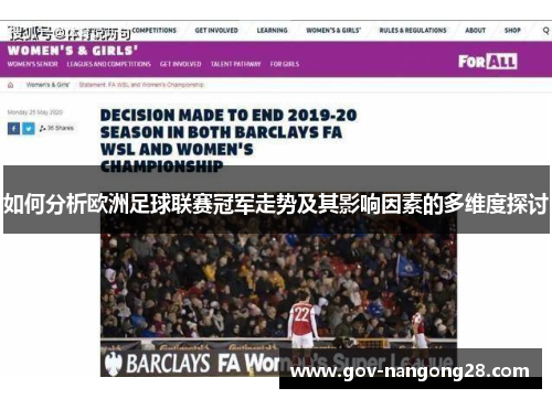如何分析欧洲足球联赛冠军走势及其影响因素的多维度探讨