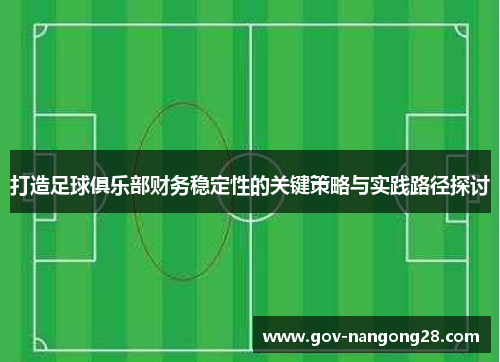 打造足球俱乐部财务稳定性的关键策略与实践路径探讨