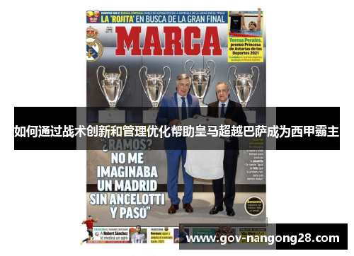 如何通过战术创新和管理优化帮助皇马超越巴萨成为西甲霸主