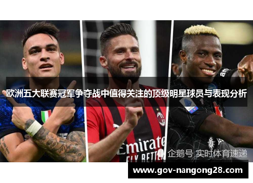 欧洲五大联赛冠军争夺战中值得关注的顶级明星球员与表现分析
