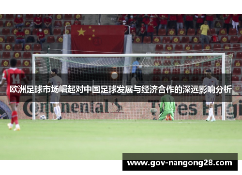 欧洲足球市场崛起对中国足球发展与经济合作的深远影响分析