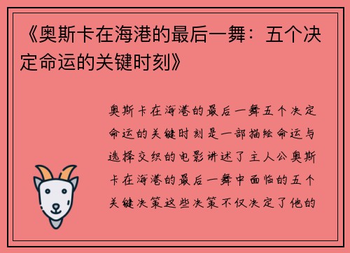 《奥斯卡在海港的最后一舞：五个决定命运的关键时刻》