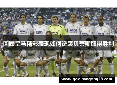 回顾皇马精彩表现如何逆袭贝蒂斯取得胜利