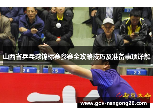 山西省乒乓球锦标赛参赛全攻略技巧及准备事项详解