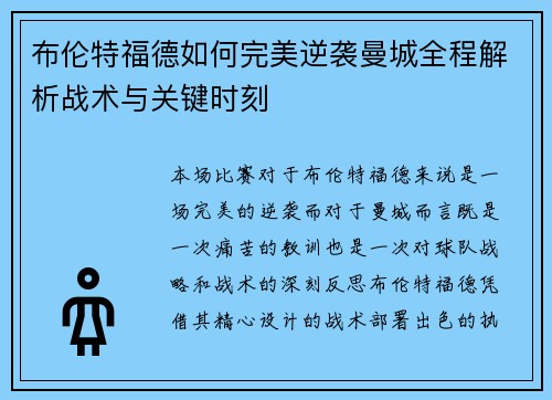 布伦特福德如何完美逆袭曼城全程解析战术与关键时刻
