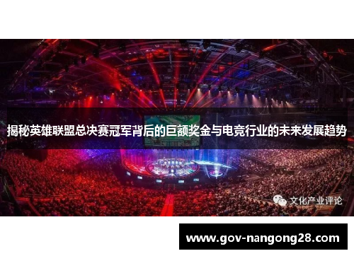 揭秘英雄联盟总决赛冠军背后的巨额奖金与电竞行业的未来发展趋势