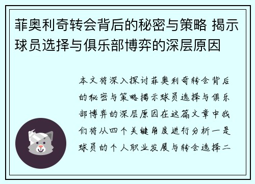 菲奥利奇转会背后的秘密与策略 揭示球员选择与俱乐部博弈的深层原因